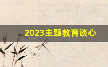 2023主题教育谈心谈话记录简短_党支部谈心谈话记录范文6篇