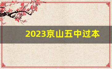 2023京山五中过本科线人数_京山一中一本上线率