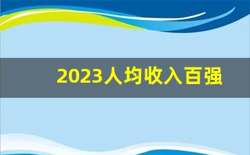 2023人均收入百强县