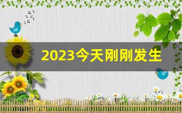 2023今天刚刚发生地震_预言2023超级大地震