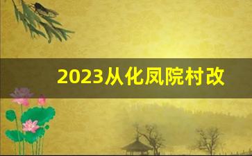 2023从化凤院村改造_广州从化凤院村有多大