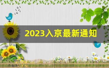 2023入京最新通知