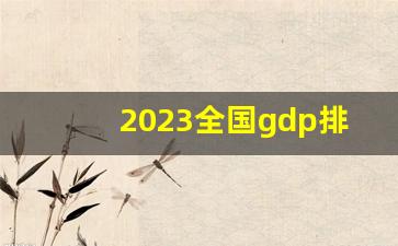 2023全国gdp排行榜_2023gdp中国城市排行