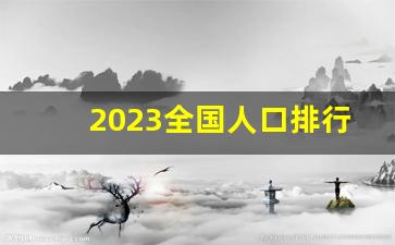 2023全国人口排行榜