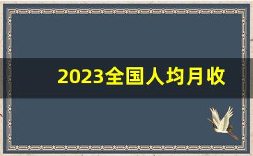 2023全国人均月收入_2023最新平均月薪出炉