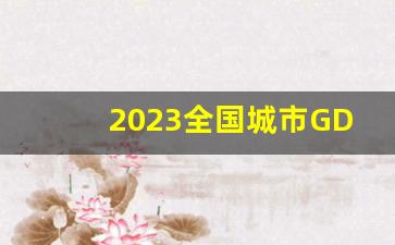 2023全国城市GDP百强_全国上半年GDP排名