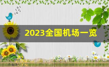 2023全国机场一览表_全国机场分布图高清图2023