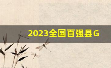 2023全国百强县GDP排行榜