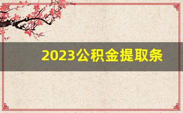 2023公积金提取条件