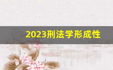 2023刑法学形成性考核作业_刑法学1作业1纸质答案