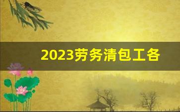 2023劳务清包工各项单价