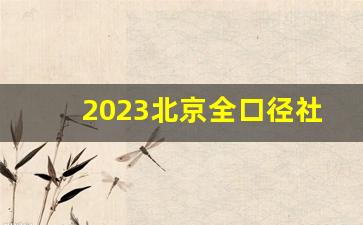 2023北京全口径社平工资基数