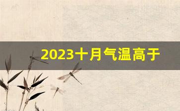 2023十月气温高于往年