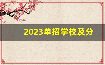 2023单招学校及分数线