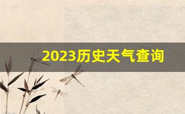 2023历史天气查询记录