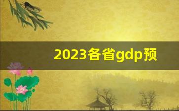 2023各省gdp预估