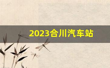 2023合川汽车站