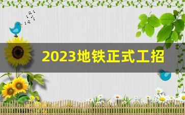 2023地铁正式工招聘