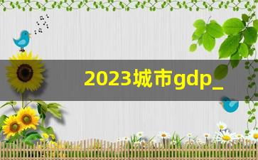 2023城市gdp_南昌2023前三季度GDP