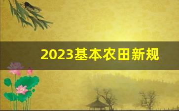 2023基本农田新规法