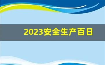 2023安全生产百日攻坚_百日攻坚表态发言稿