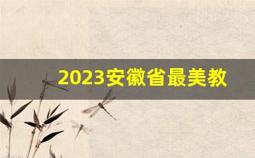 2023安徽省最美教师评选结果