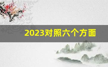 2023对照六个方面查摆问题_主题教育6个方面问题清单