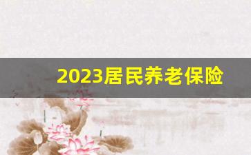 2023居民养老保险缴费标准表