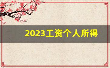 2023工资个人所得税计算_1万一个月扣多少个税