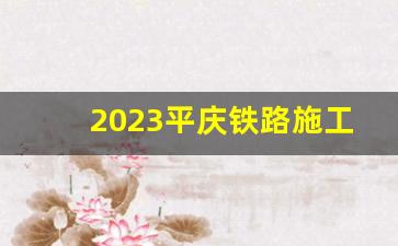 2023平庆铁路施工中标公告