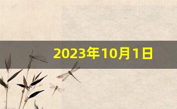 2023年10月1日黄历查询_万年历2023日历表一览