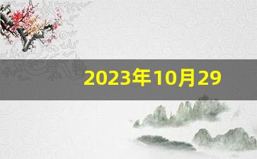 2023年10月29日新闻联播_今晚的19点新闻联播回放