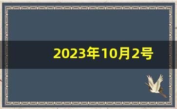 2023年10月2号哪个属相最佳