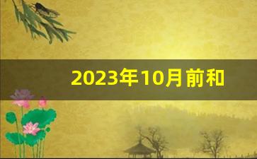 2023年10月前和后退休哪个好