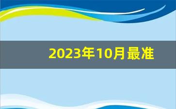 2023年10月最准老黄历