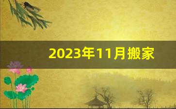 2023年11月搬家最旺日子