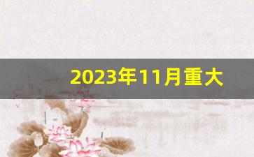 2023年11月重大时政热点_2023年的新闻时事热点论文