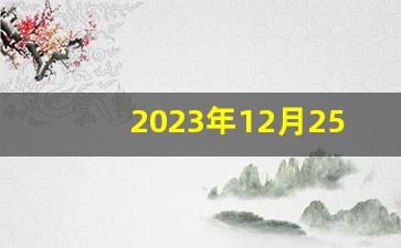 2023年12月25日_2023年12月25日新闻摘抄