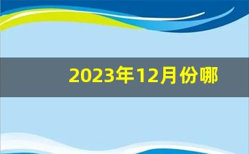 2023年12月份哪天入宅最好最吉利_属兔12月份乔迁黄道吉日