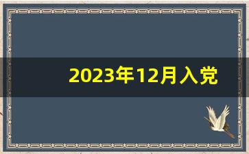 2023年12月入党积极汇报思想