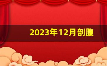 2023年12月剖腹产吉时