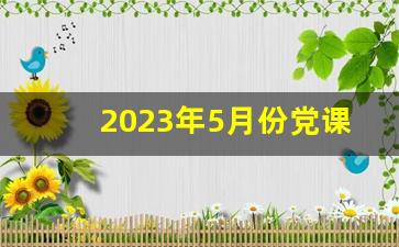 2023年5月份党课会议记录