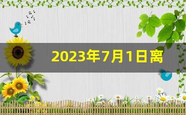 2023年7月1日离婚新规_自愿离婚要带什么证件