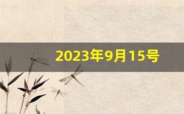 2023年9月15号新闻摘抄