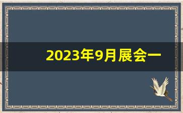 2023年9月展会一览表_南京新庄会展近期活动