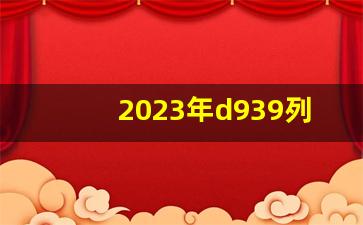 2023年d939列车什么时候可以买票