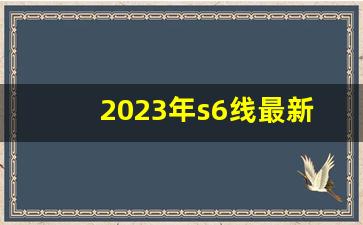 2023年s6线最新招标公告_S6线徐辛庄站什么时间开建