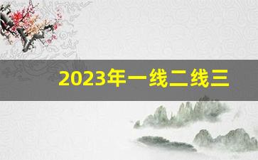 2023年一线二线三线城市