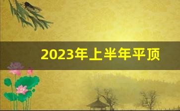 2023年上半年平顶山gdp_河南各市上半年GDP