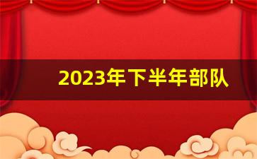 2023年下半年部队文职报考时间_2024年文职一年考几次